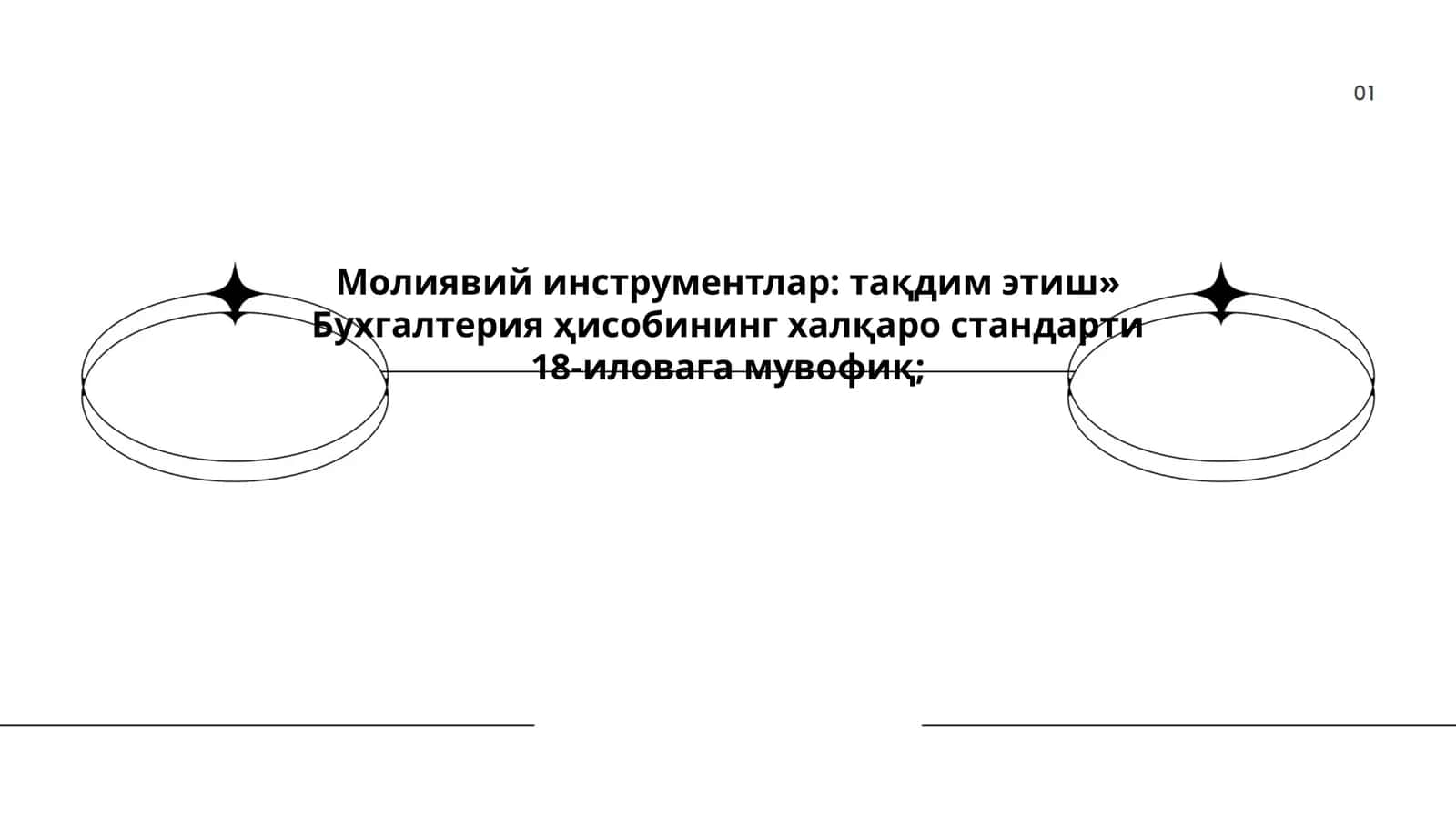 Молиявий инструментлар: тақдим этиш» Бухгалтерия ҳисобининг халқаро стандарти 18-иловага мувофиқ 1