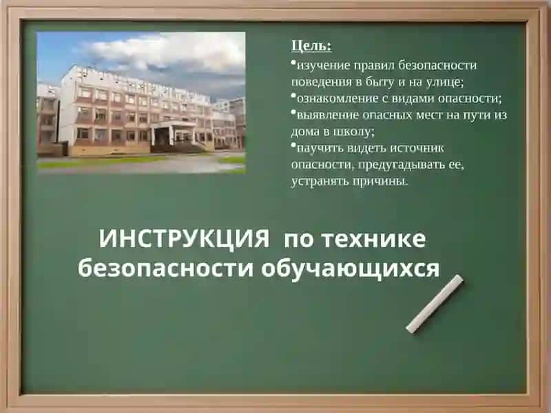 ИНСТРУКЦИЯ по технике безопасности обучающихся