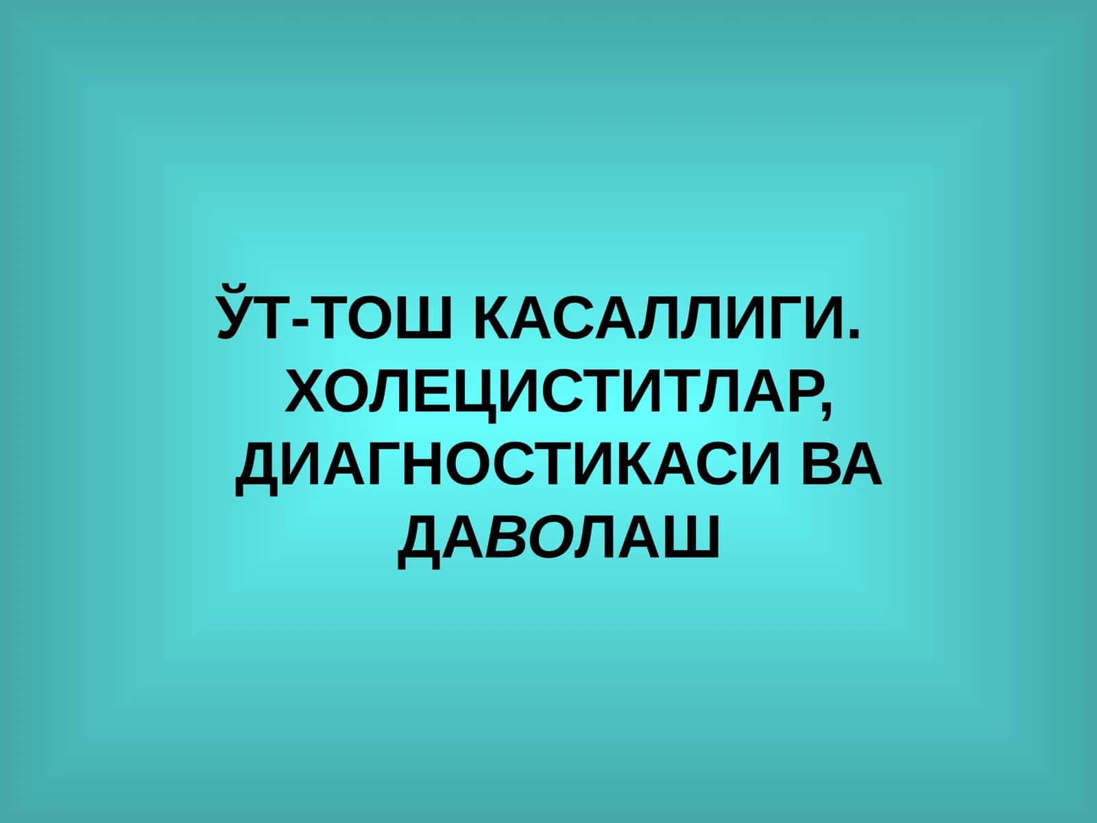 ЎТ-ТОШ КАСАЛЛИГИ. ХОЛЕЦИСТИТЛАР, ДИАГНОСТИКАСИ ВА ДАВОЛАШ 1