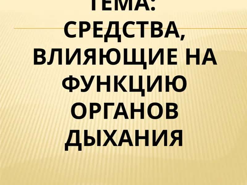Средства, влияющие на функцию органов дыхания 1