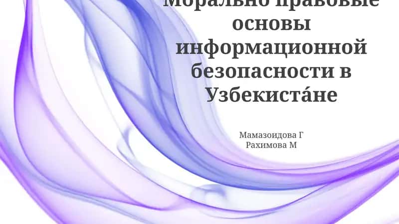 Морально правовые основы информационной безопасности в Узбекистане 1