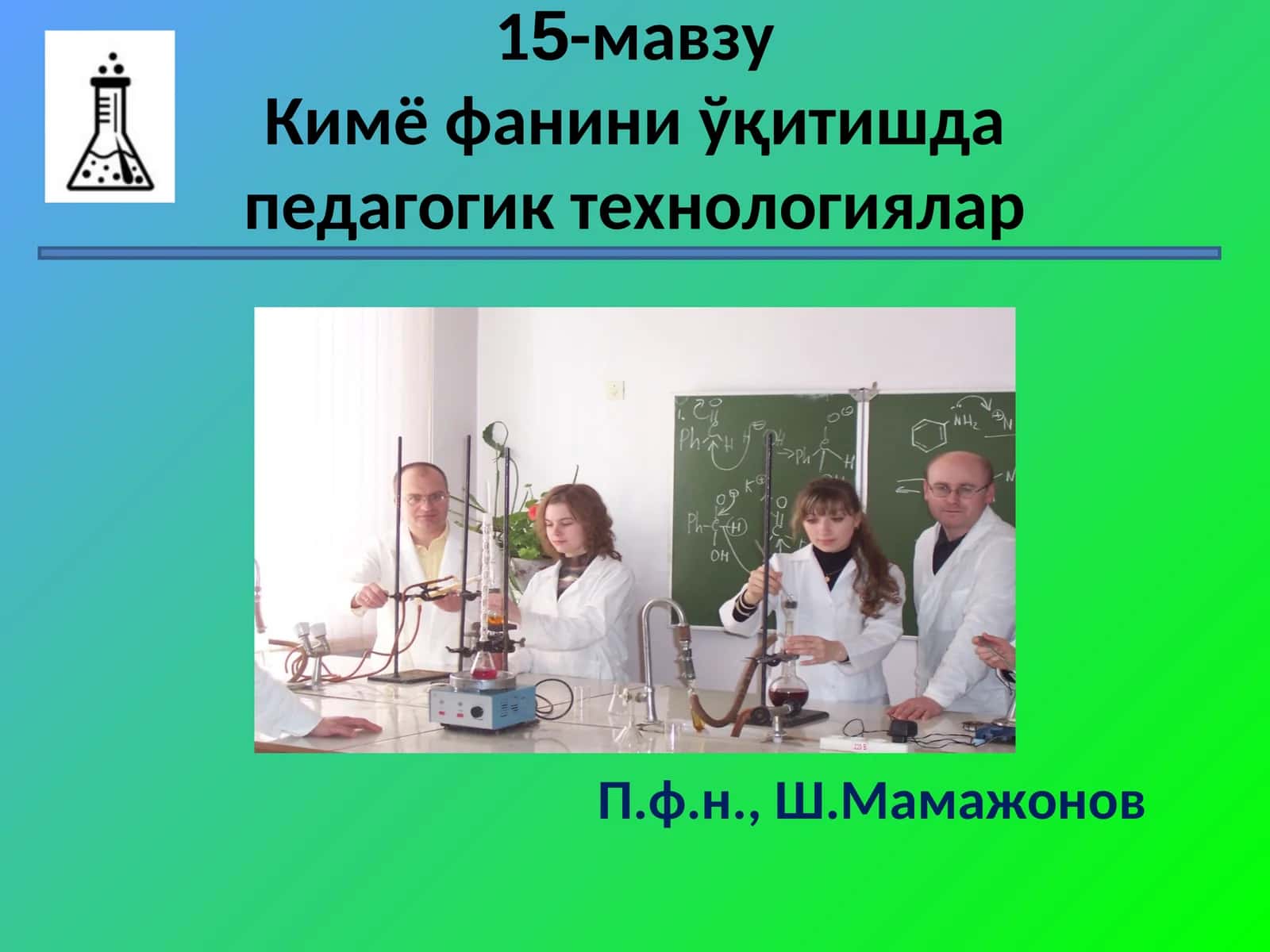 Кимё фанини ўқитишда педагогик технологиялa 1