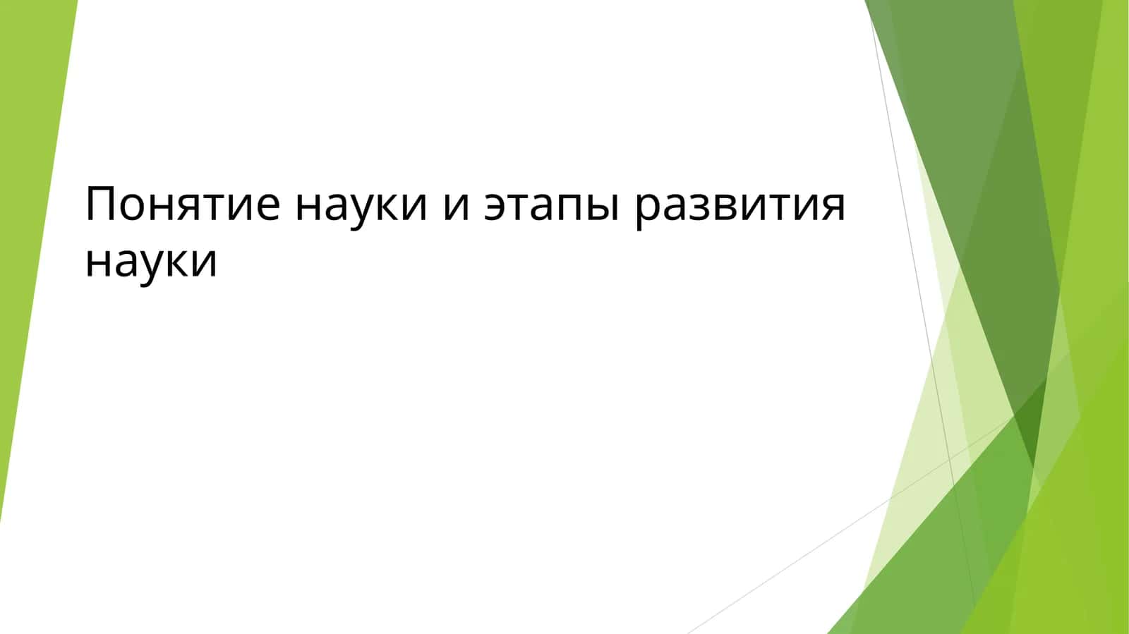 Понятие науки и этапы развития науки 1