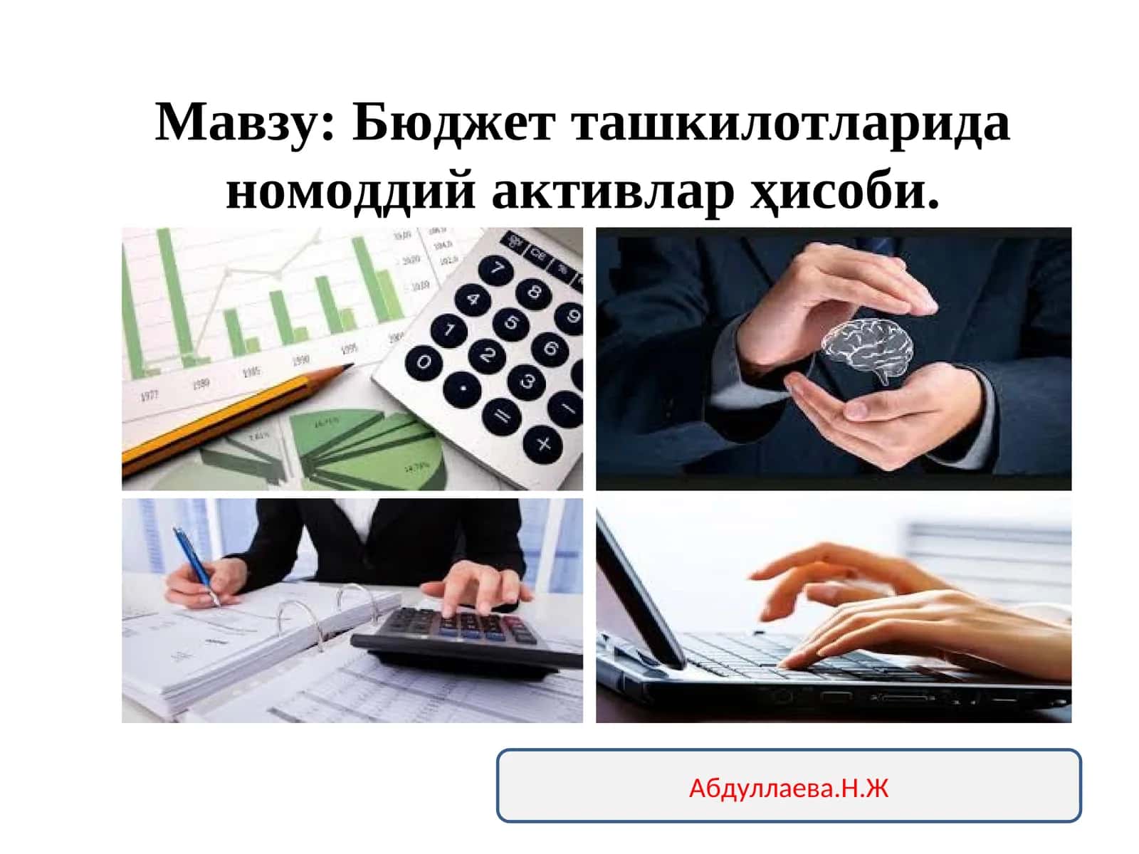 Номоддий активлар-ташкилот томонидан 1