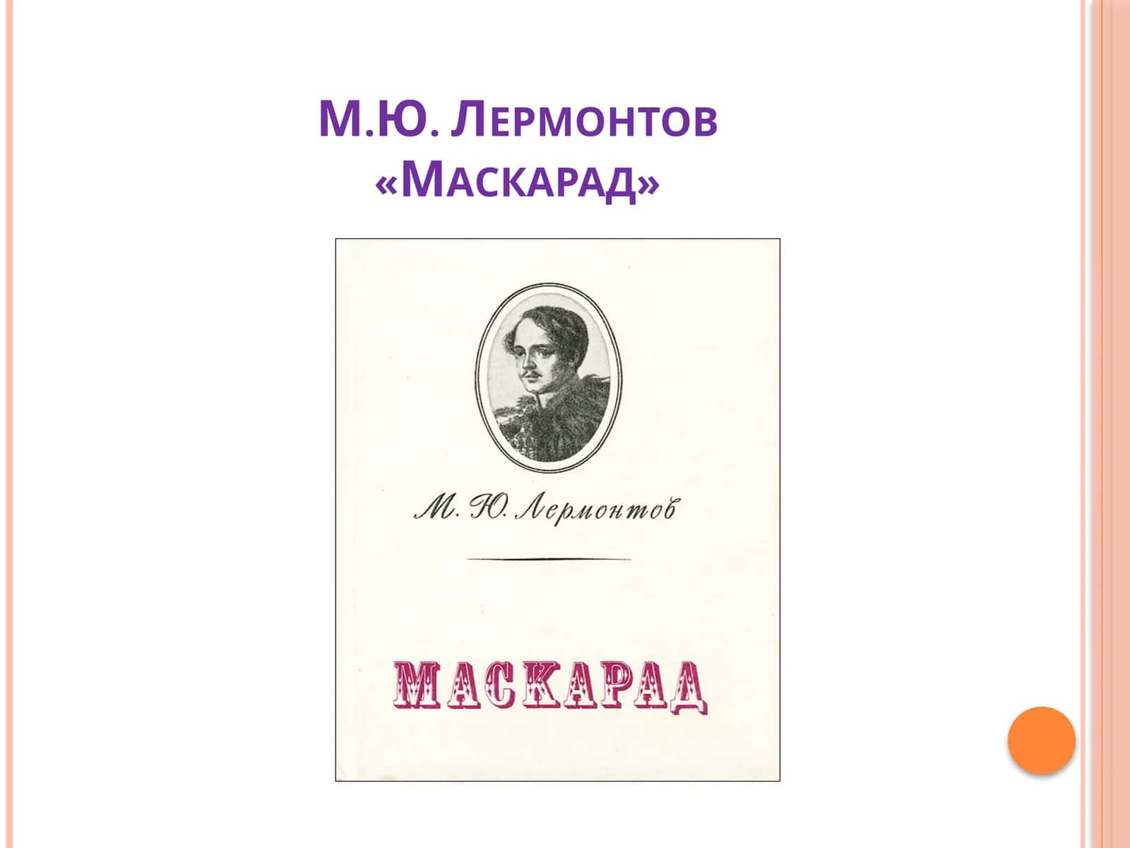 М.Ю. Лермонтов «Маскарад» 1