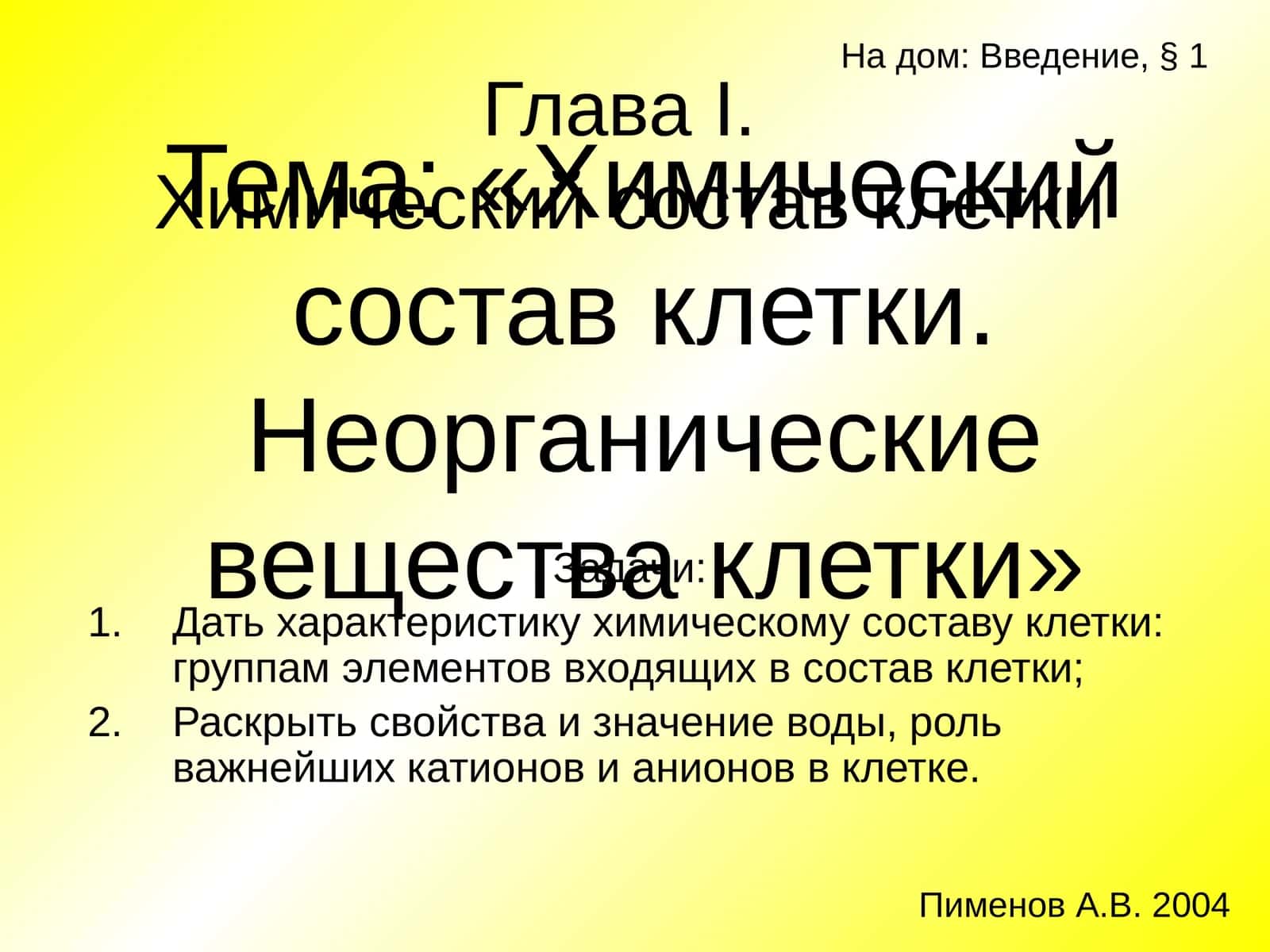 Химический состав клетки 1