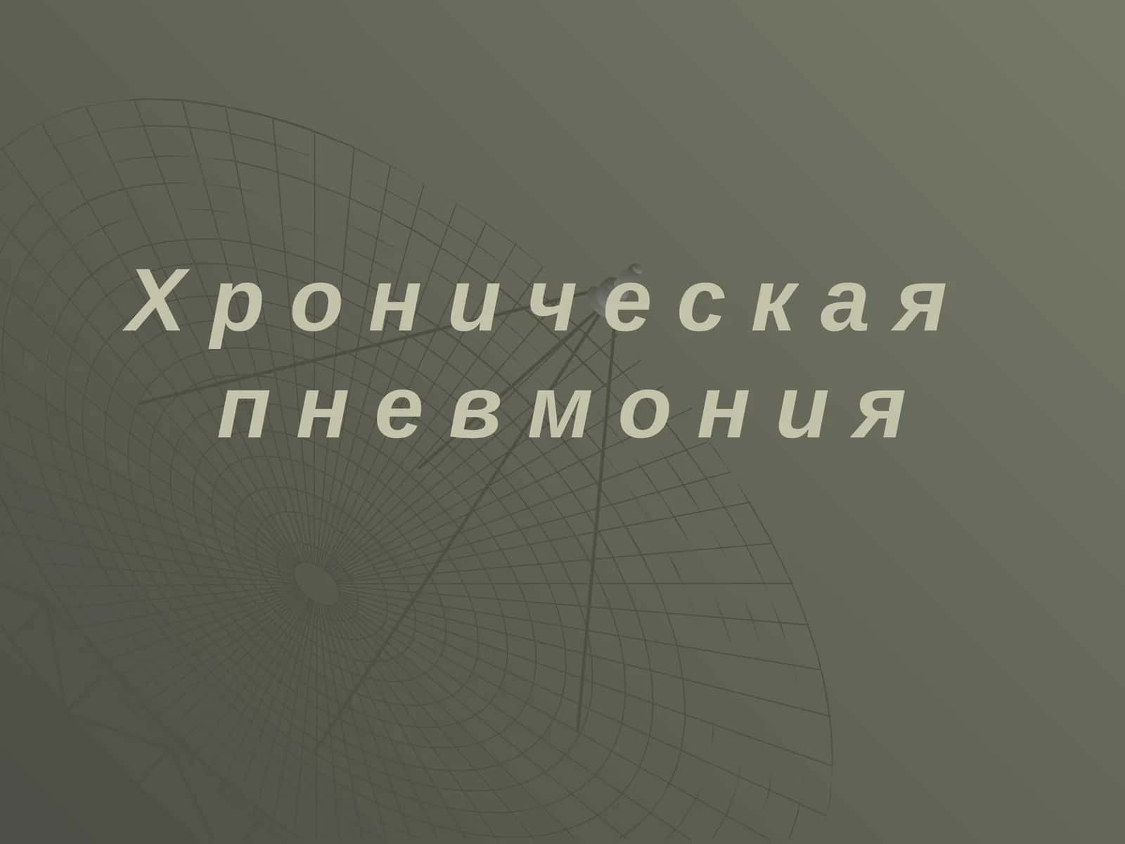 Хроническая пневмония 1
