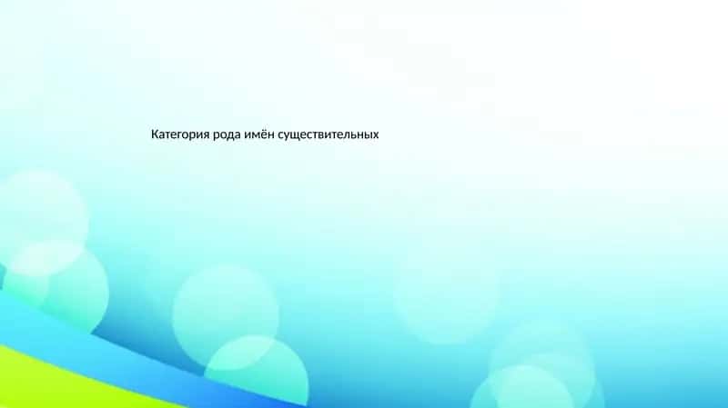Категория рода имён существительных 1