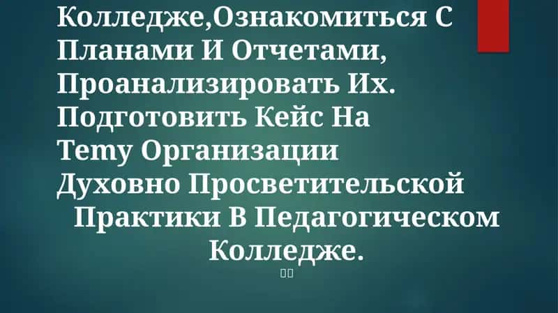 Учебно-Методическая Работа в Педагогическом Колледже 1