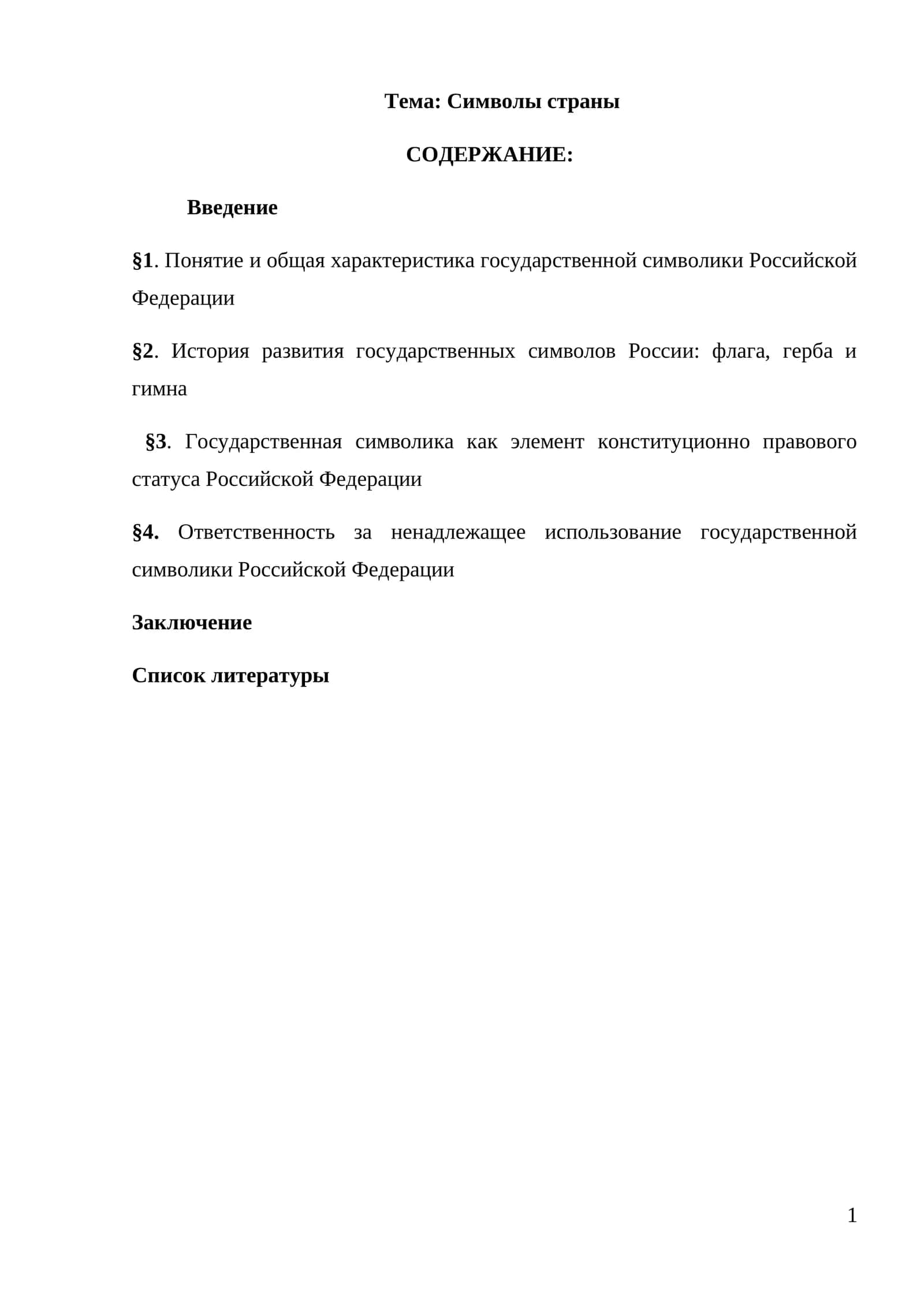 Символы страны 1