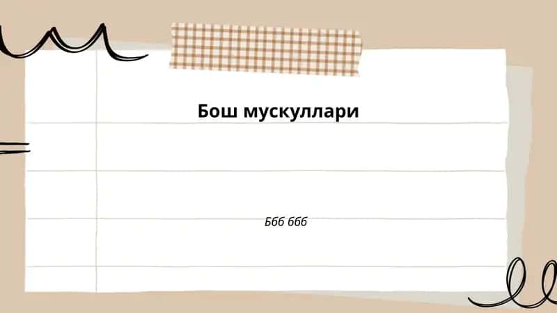 Бош мускуллари 1