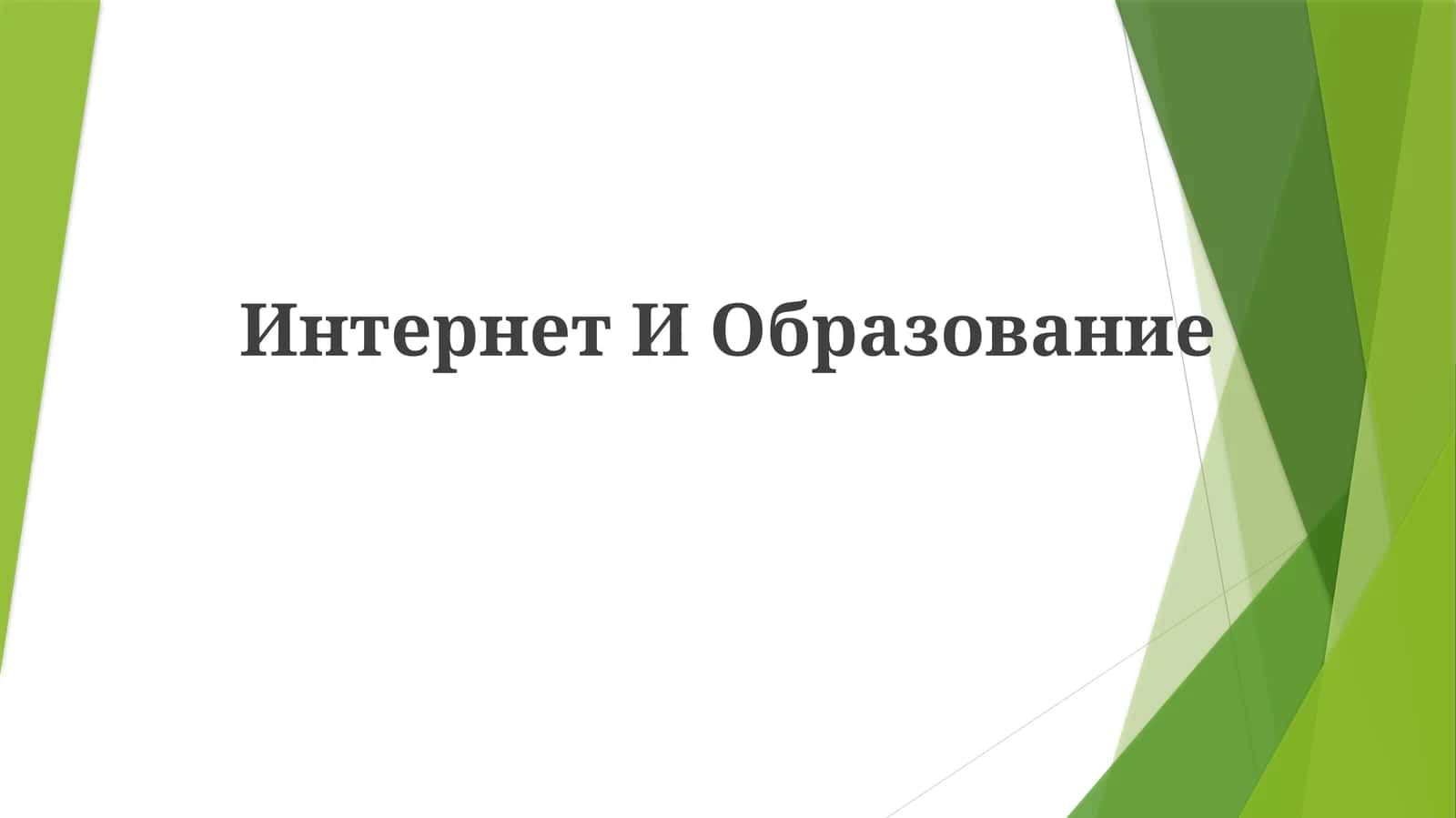 Интернет И Образование 1