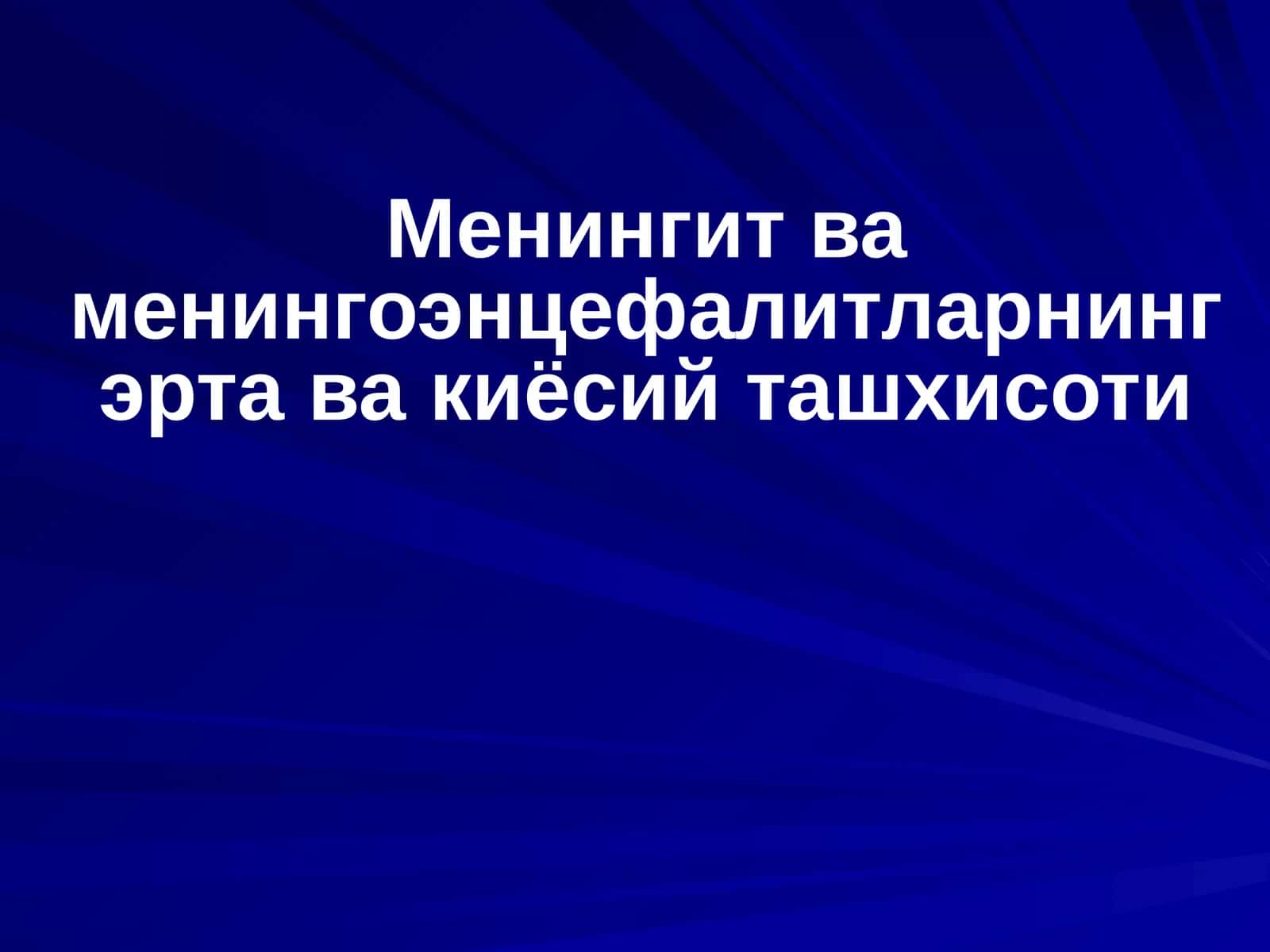 Менингит ва менингоэнцефалитларнинг эрта ва киёсий ташхисоти 1