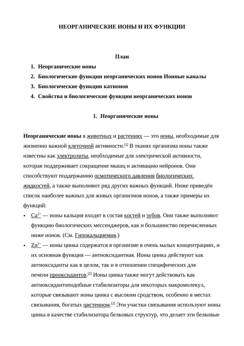 НЕОРГАНИЧЕСКИЕ ИОНЫ И ИХ ФУНКЦИИ 1