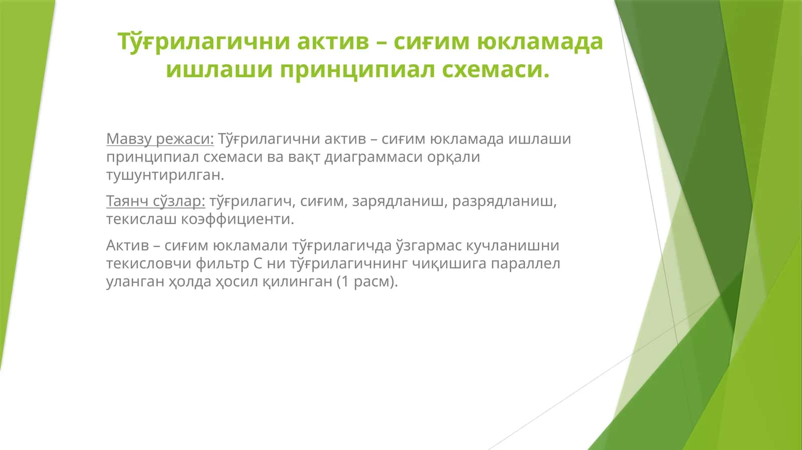 Тўғрилагични актив – сиғим юкламада ишлаши принципиал схемаси 1