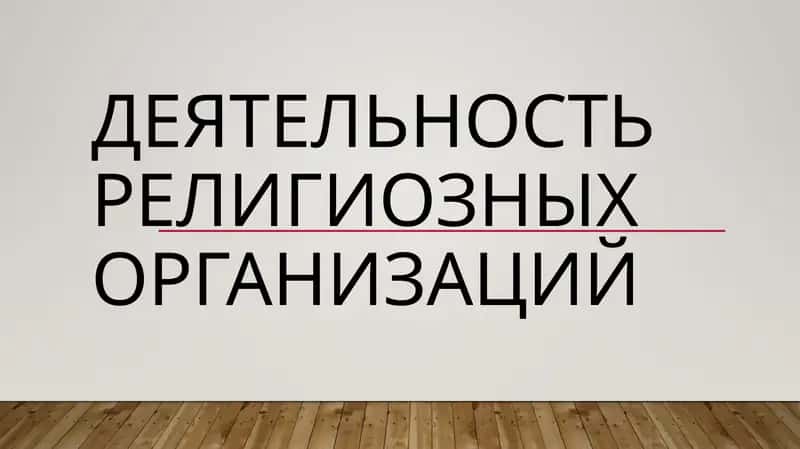 деятельность религиозных организаций 1