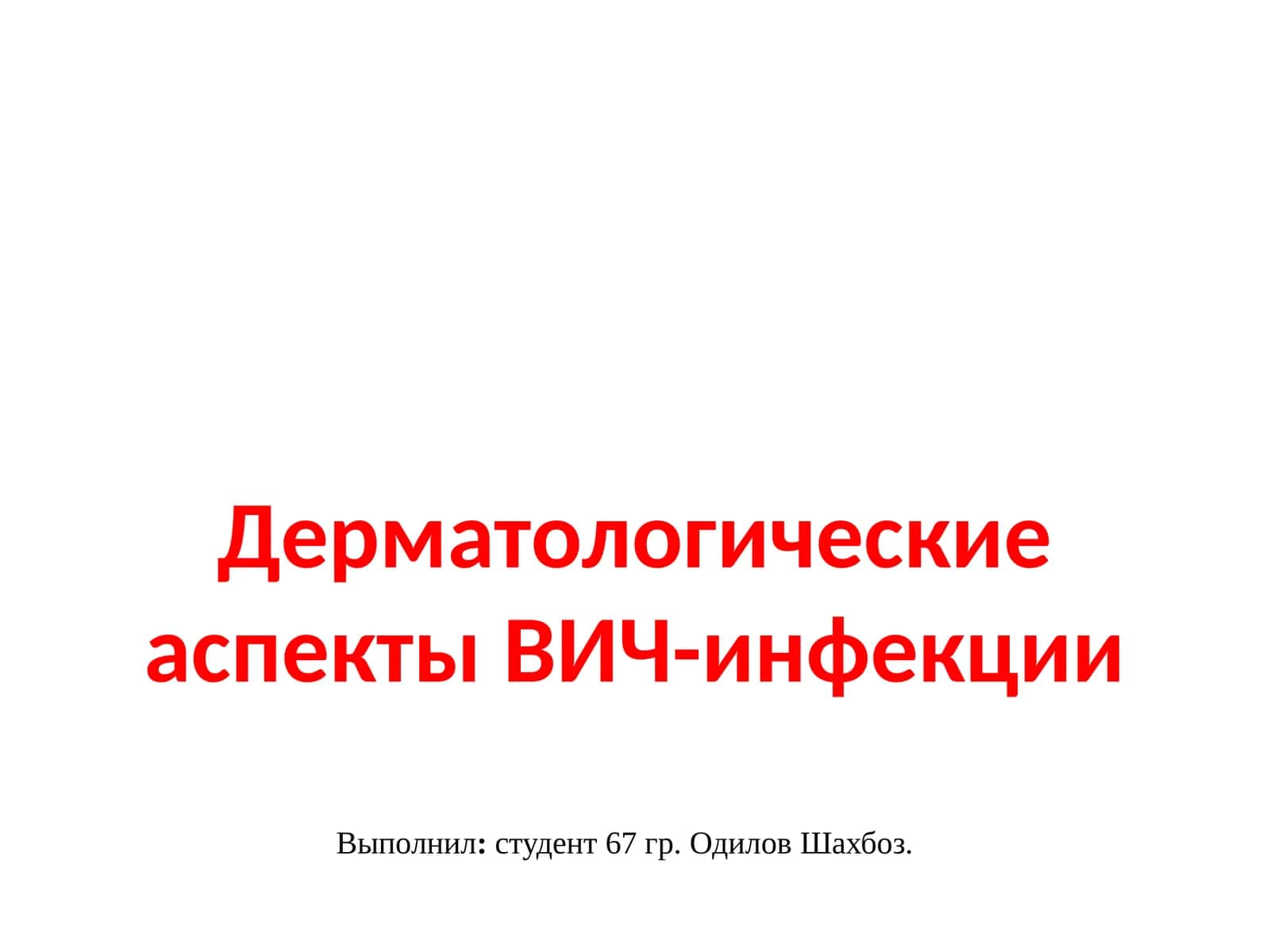 Дерматологические аспекты ВИЧ-инфекции 1