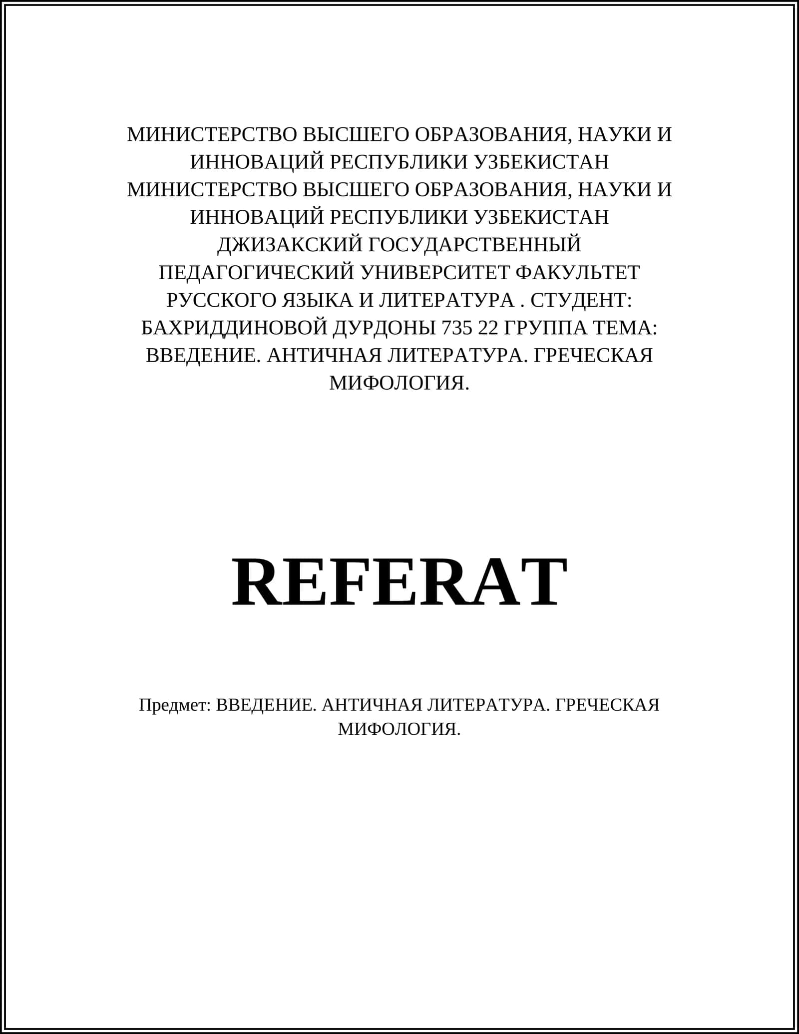 ВВЕДЕНИЕ. АНТИЧНАЯ ЛИТЕРАТУРА. ГРЕЧЕСКАЯ МИФОЛОГИЯ 1