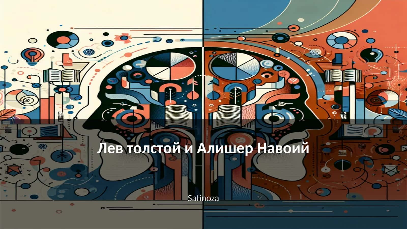 Лев толстой и Алишер Навоий 1