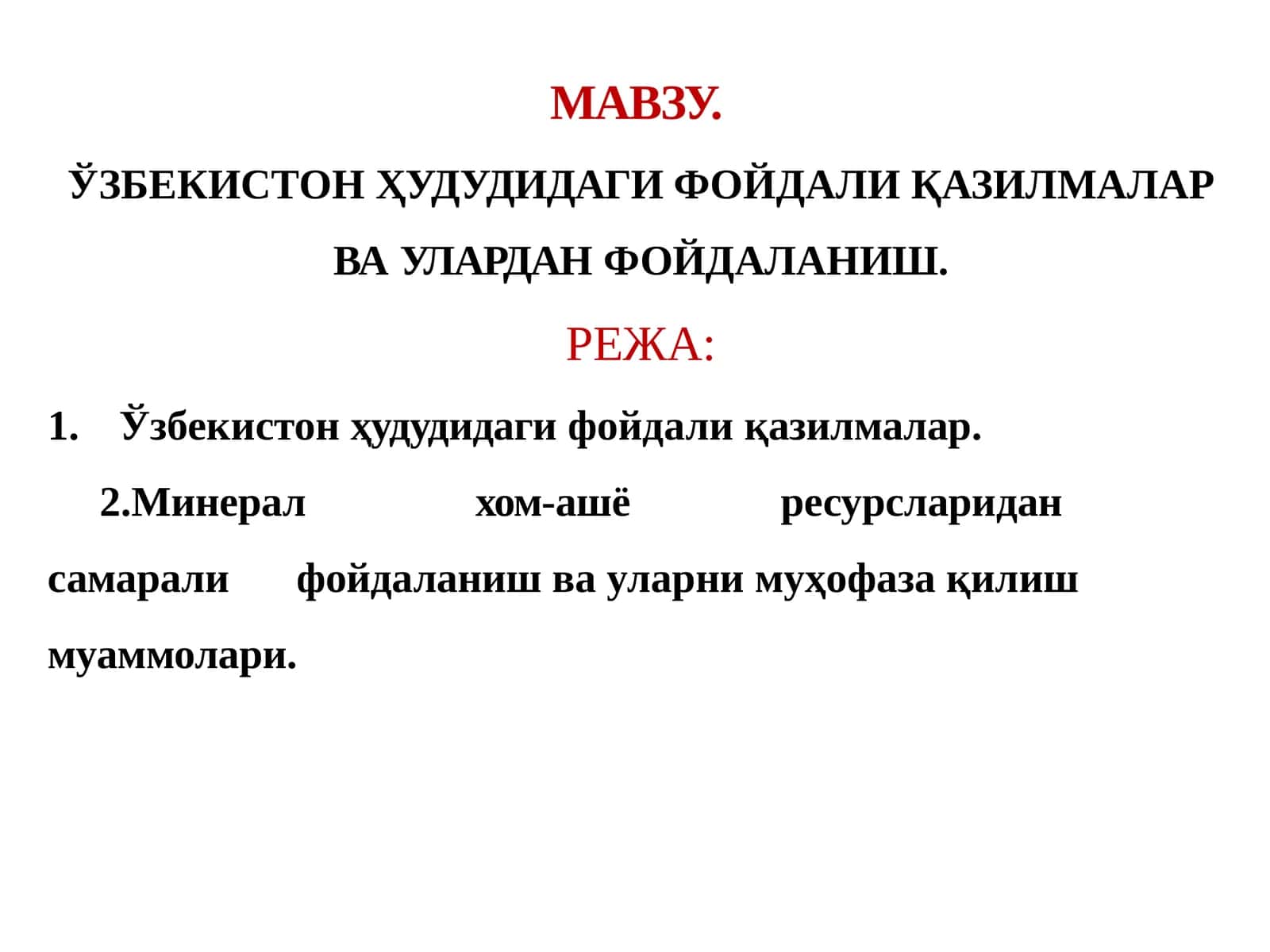 ЎЗБЕКИСТОН ҲУДУДИДАГИ ФОЙДАЛИ ҚАЗИЛМАЛАР ВА УЛАРДАН ФОЙДАЛАНИШ 1