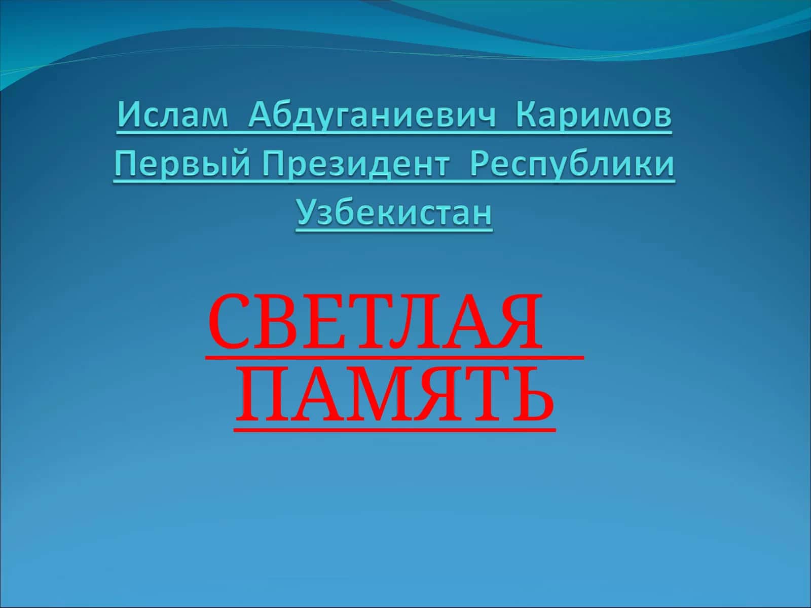СВЕТЛАЯ ПАМЯТЬ 1