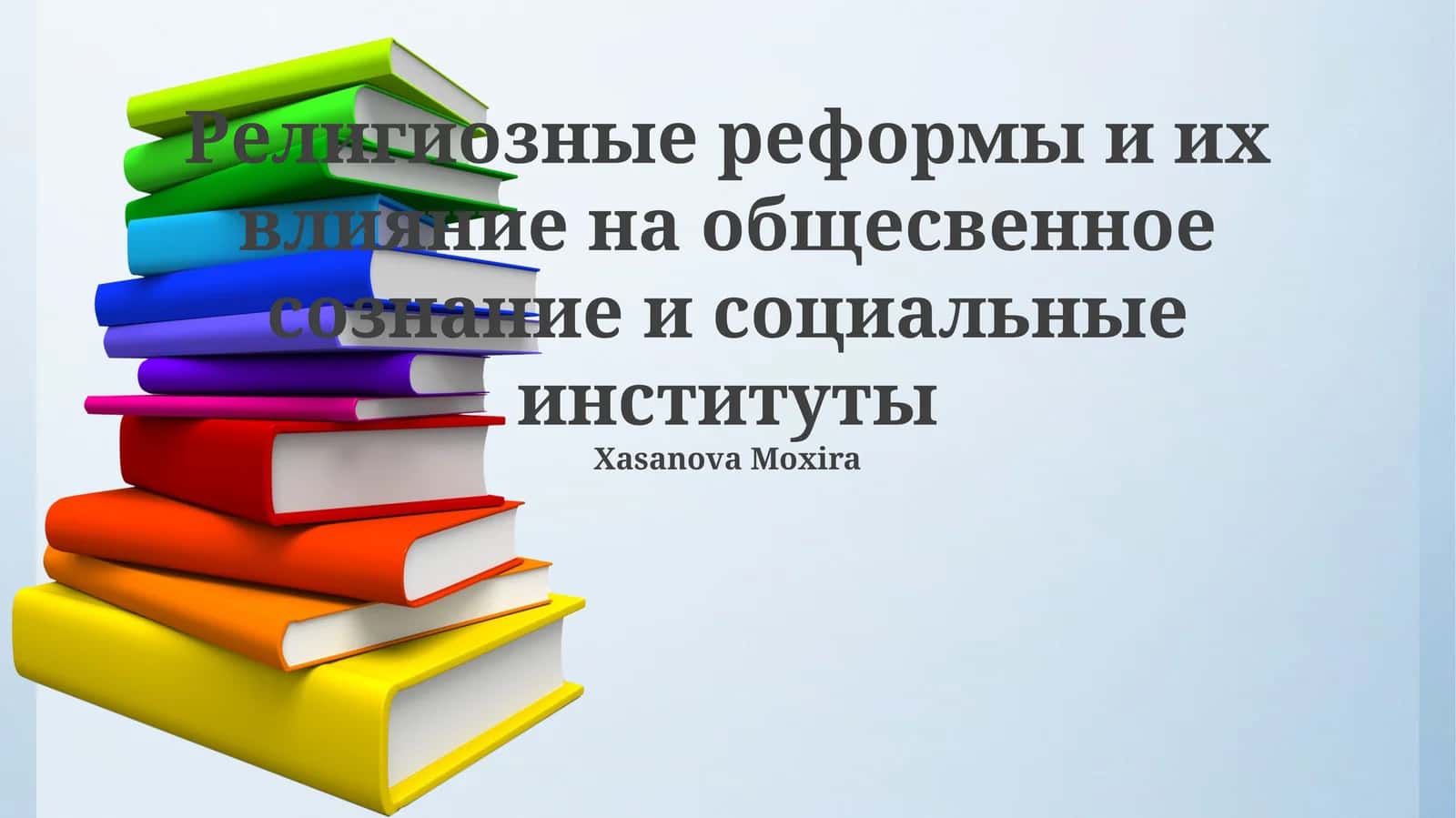 Религиозные реформы и их влияние на общесвенное сознание и социальные институты 1
