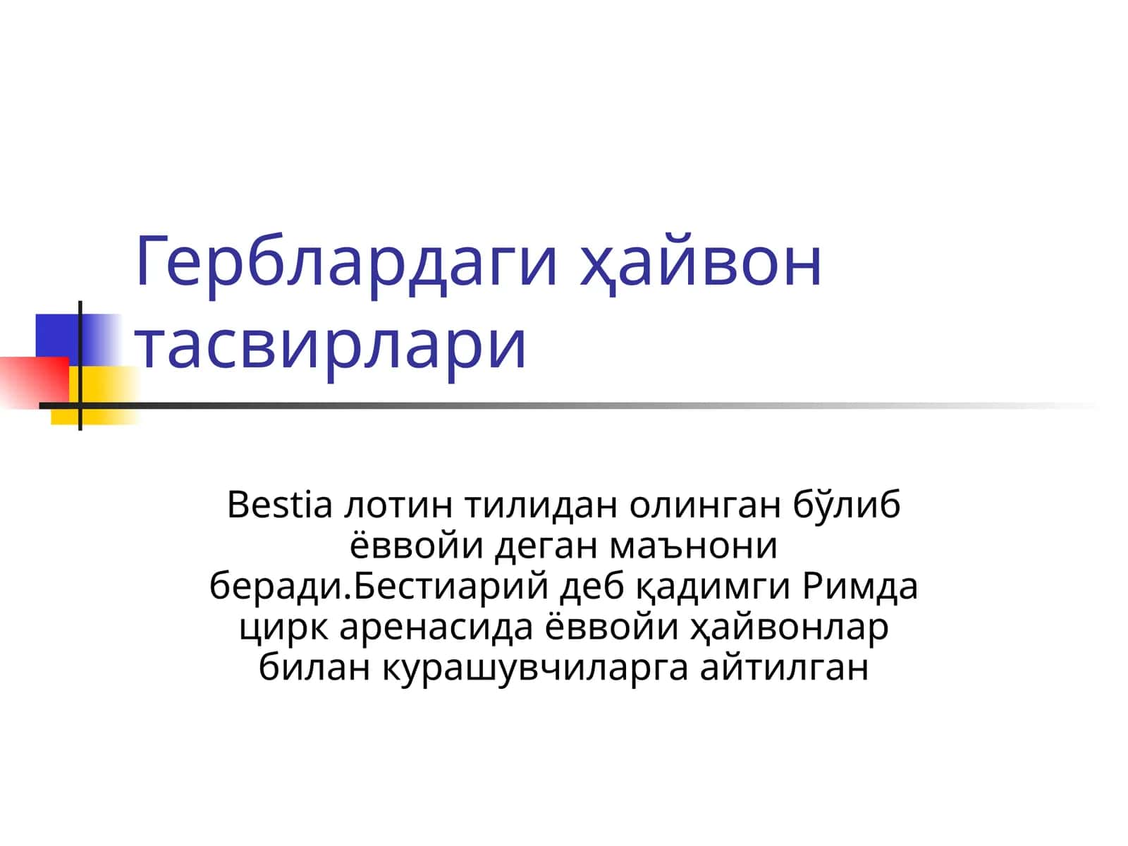 Герблардаги ҳайвон тасвирлари 1