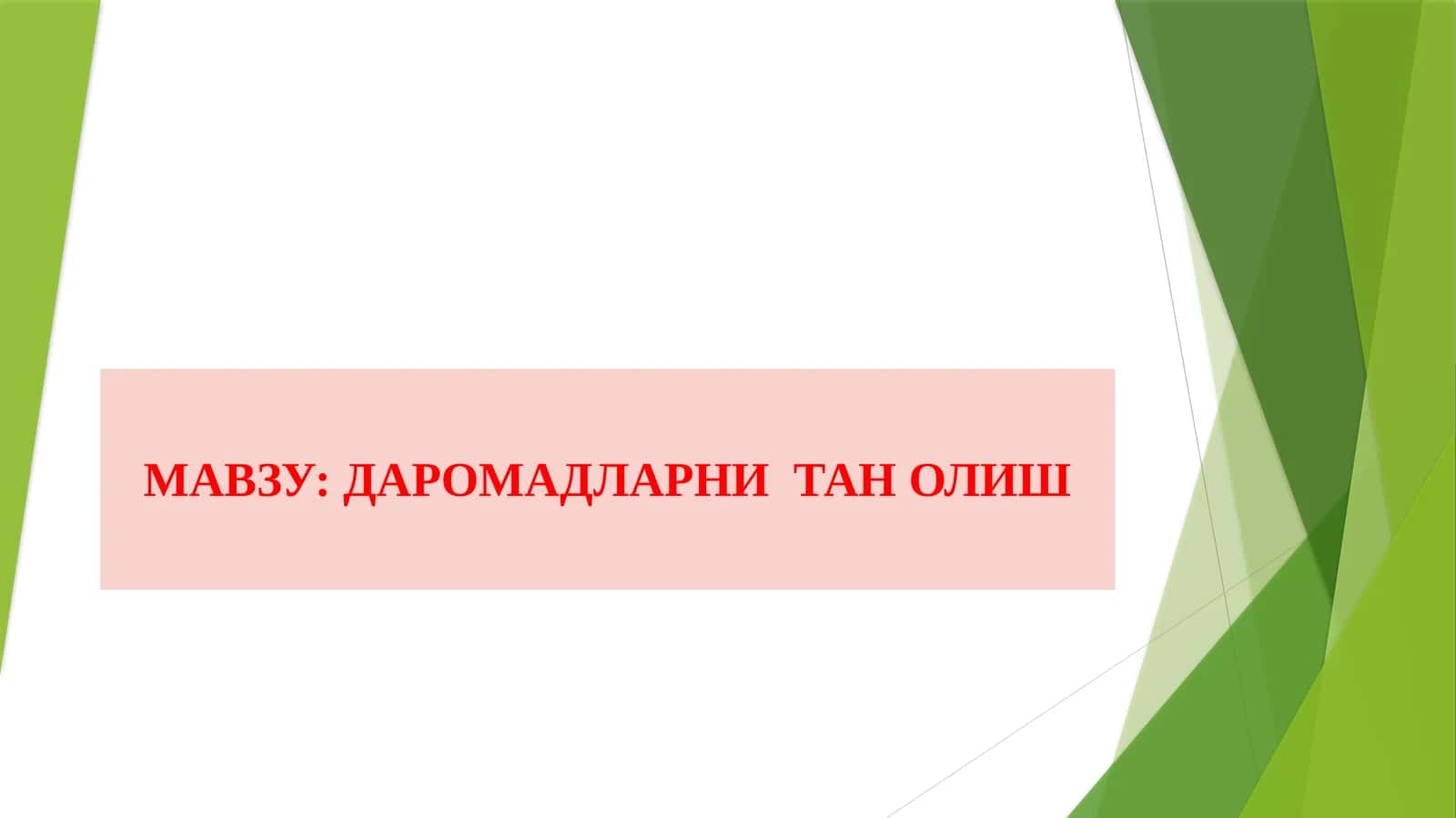 ДАРОМАДЛАРНИ ТАН ОЛИШ 1