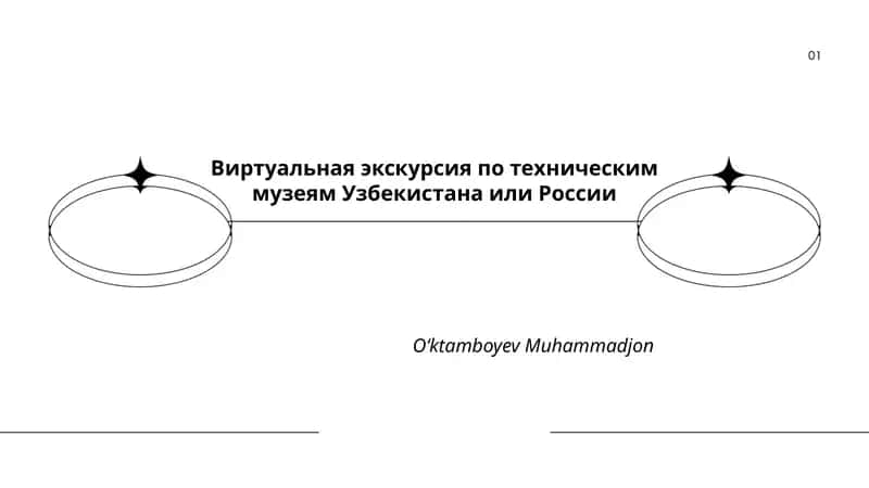 Виртуальная экскурсия по техническим музеям Узбекистана или России 1