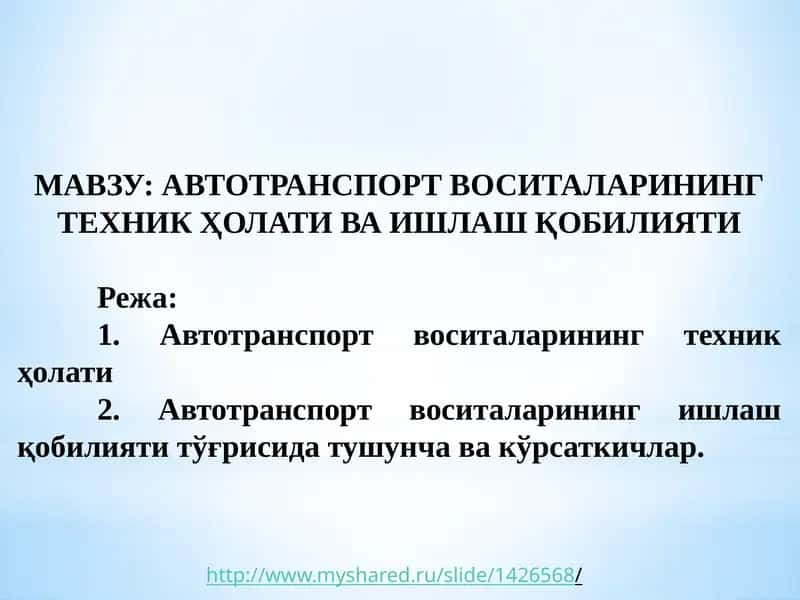 АВТОТРАНСПОРТ ВОСИТАЛАРИНИНГ ТЕХНИК ҲОЛАТИ ВА ИШЛАШ ҚОБИЛИЯТИ 1