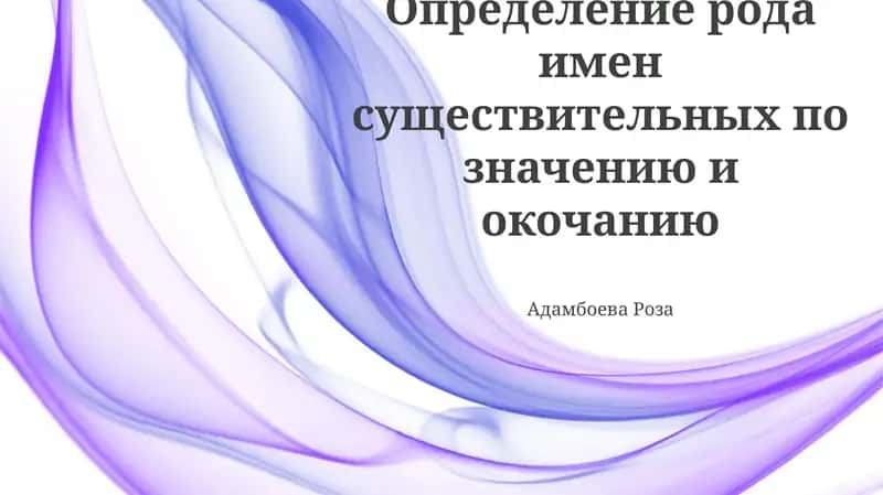 Определение рода имен существительных по значению и окончанию 1