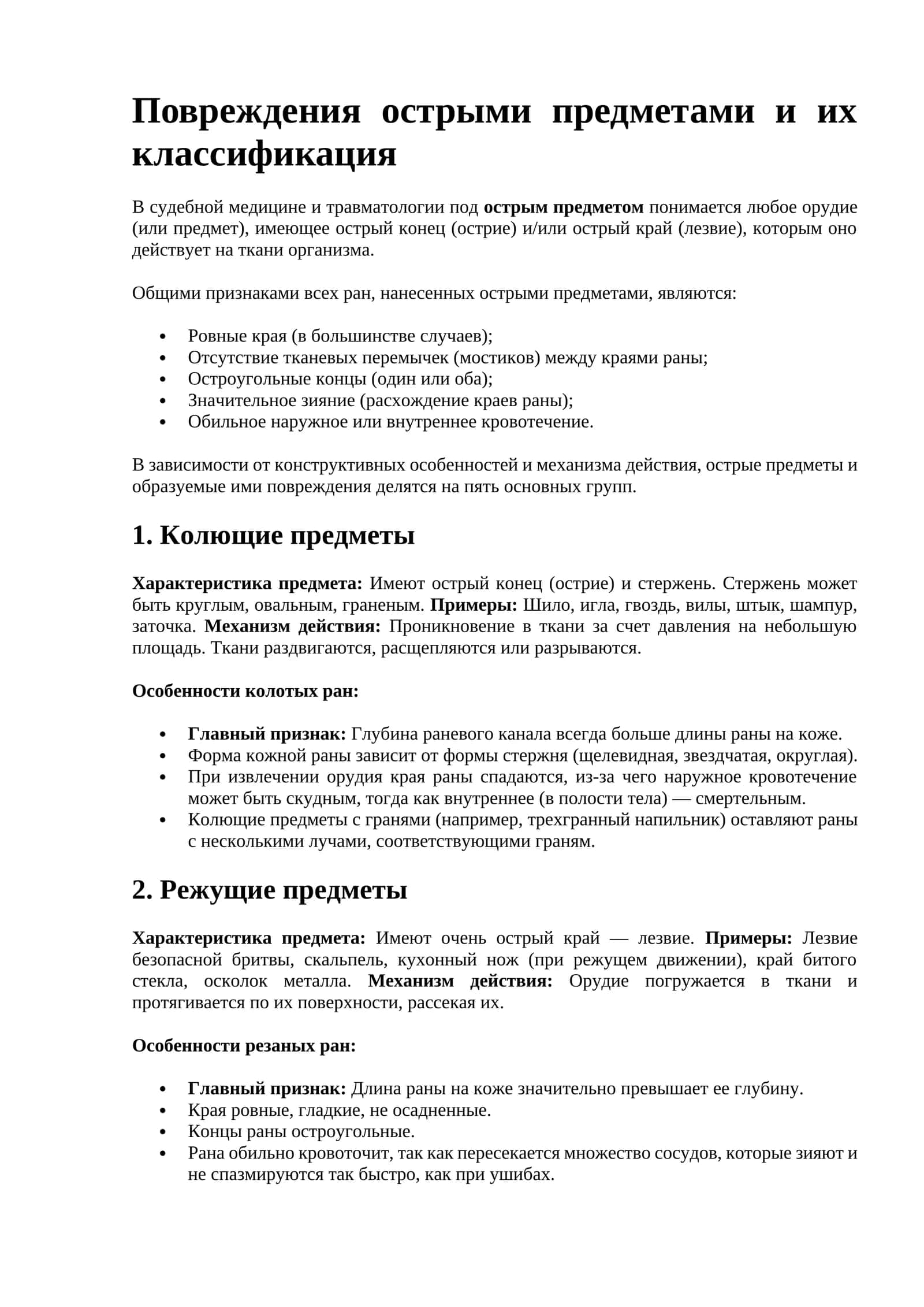 Повреждения острыми предметами и их классификация 1