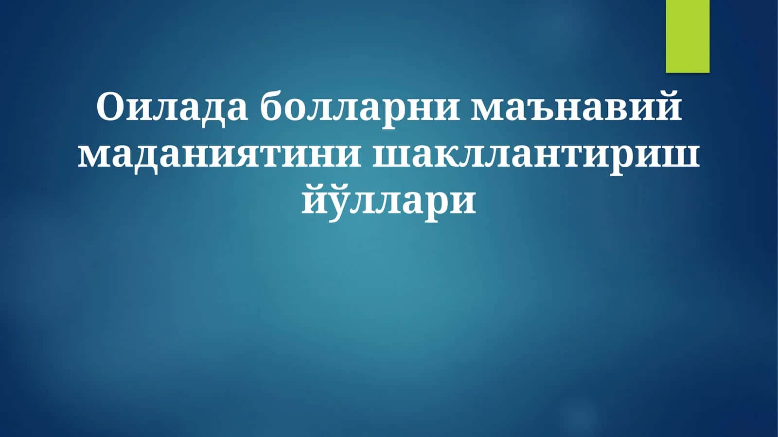 Оилада болларни маънавий маданиятини шакллантириш йўллари 1