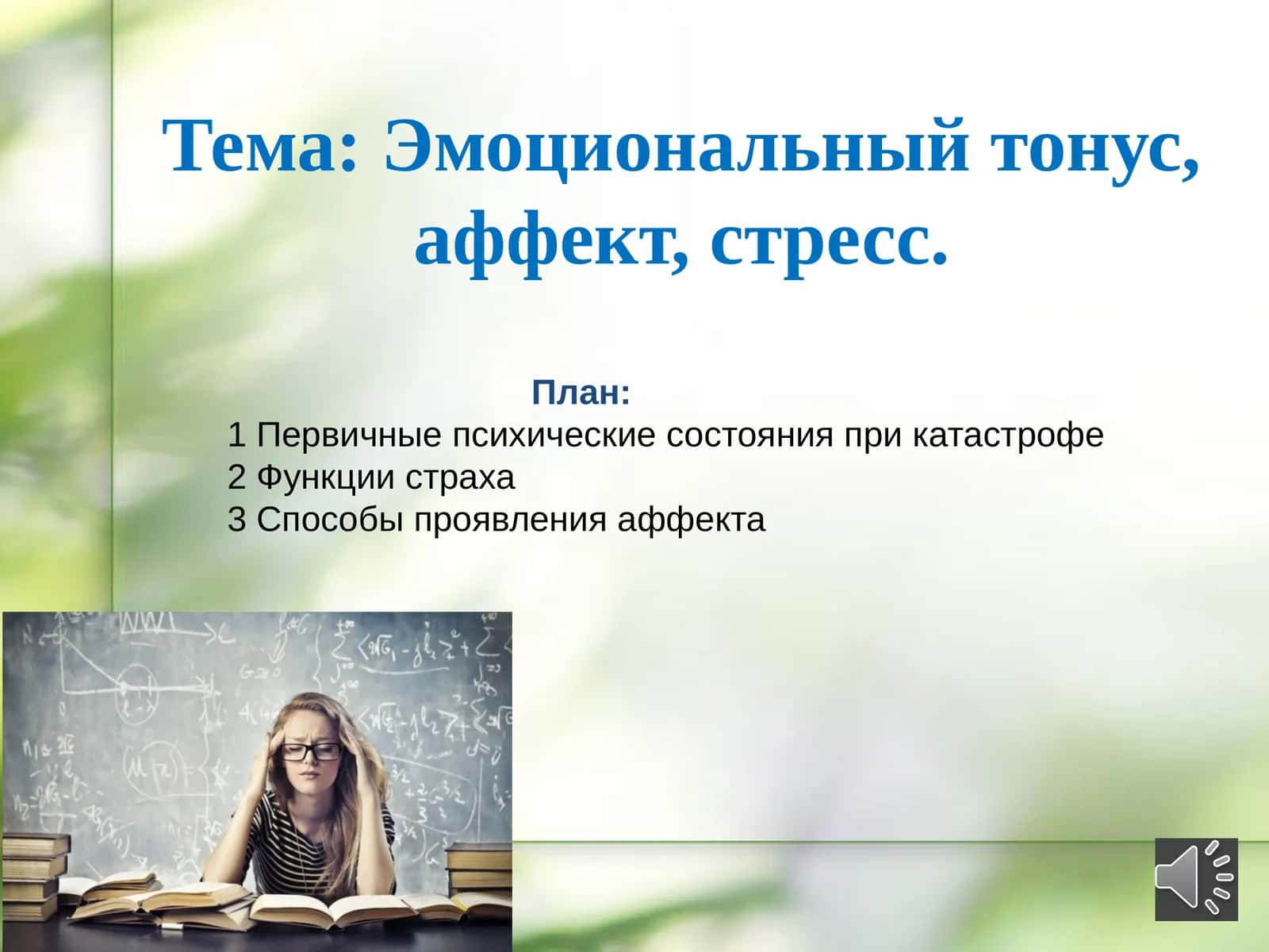 Эмоциональный тонус, аффект, стресс 1