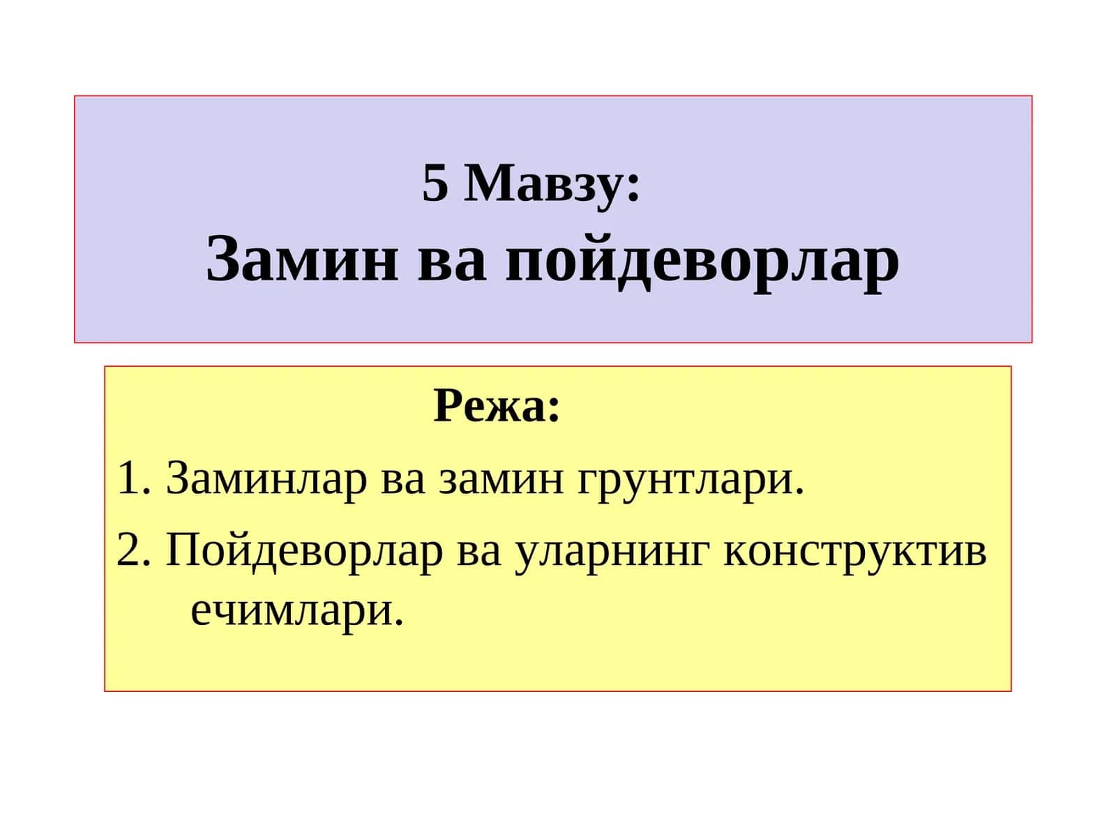Замин ва пойдеворлар 1
