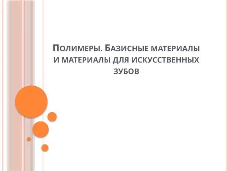 Полимеры. Базисные материалы и материалы для искусственных зубов 1