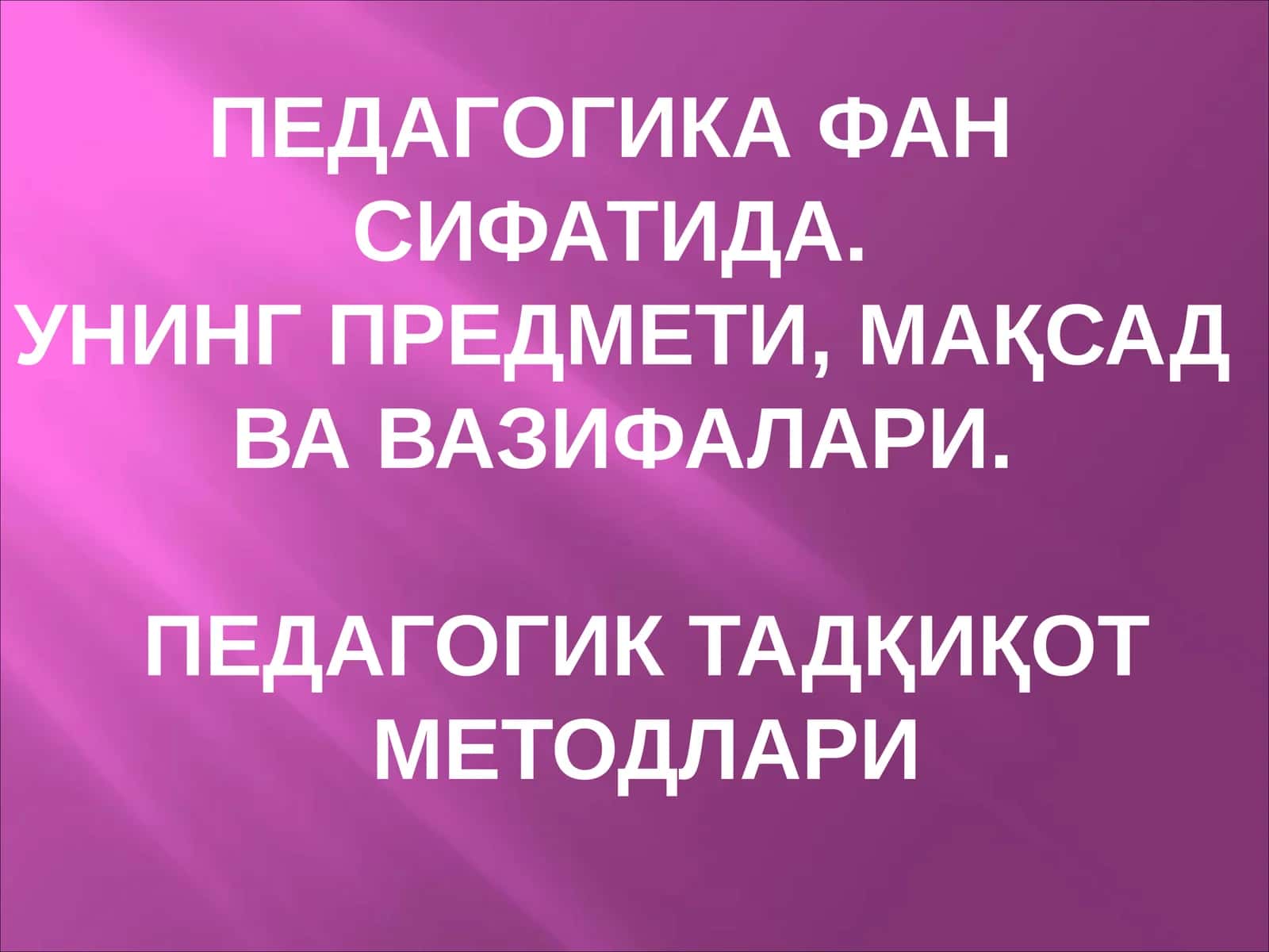 ПЕДАГОГИКА ФАН  СИФАТИДА УНИНГ ПРЕДМЕТИ, МАҚСАД  ВА ВАЗИФАЛАРИ 1