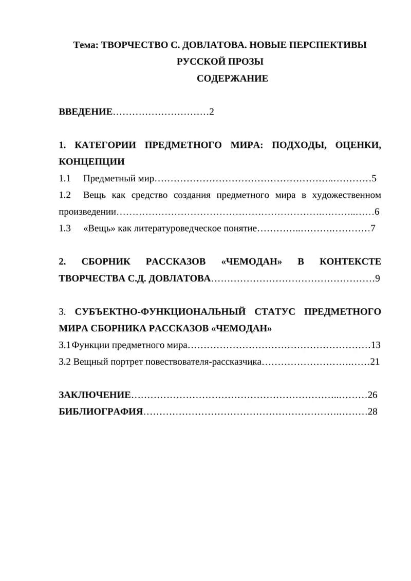 ТВОРЧЕСТВО С. ДОВЛАТОВА. НОВЫЕ ПЕРСПЕКТИВЫ РУССКОЙ ПРОЗЫ 1