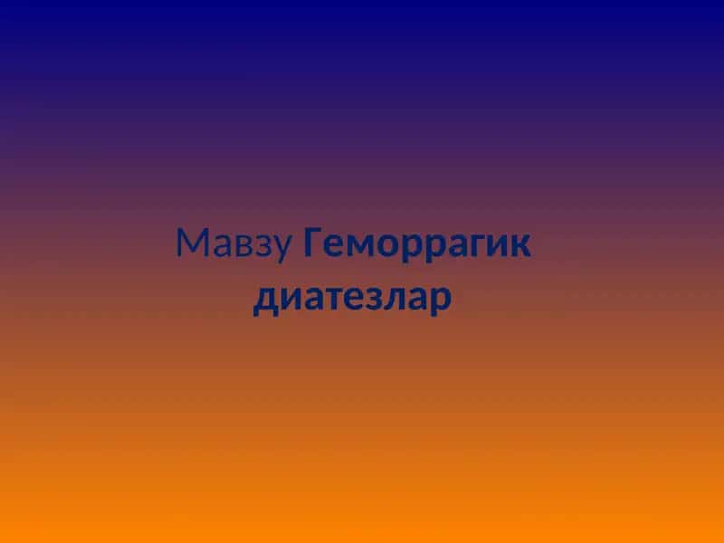 Геморрагик диатезлар 1