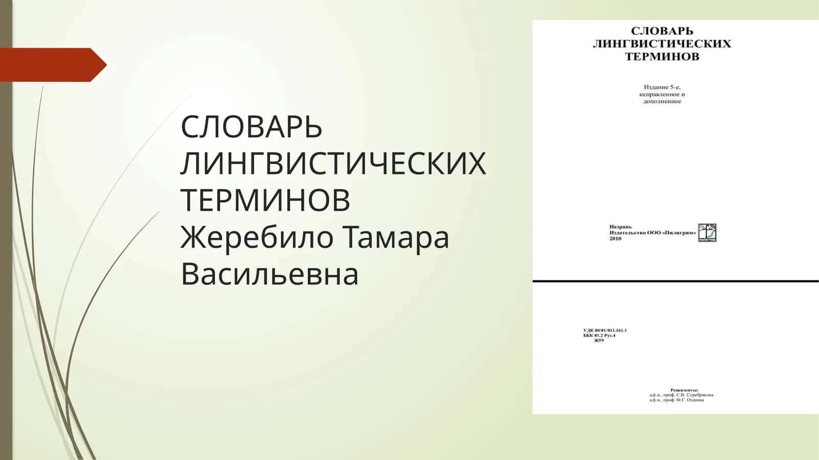 СЛОВАРЬ ЛИНГВИСТИЧЕСКИХ ТЕРМИНОВ Жеребило Тамара Васильевна 1