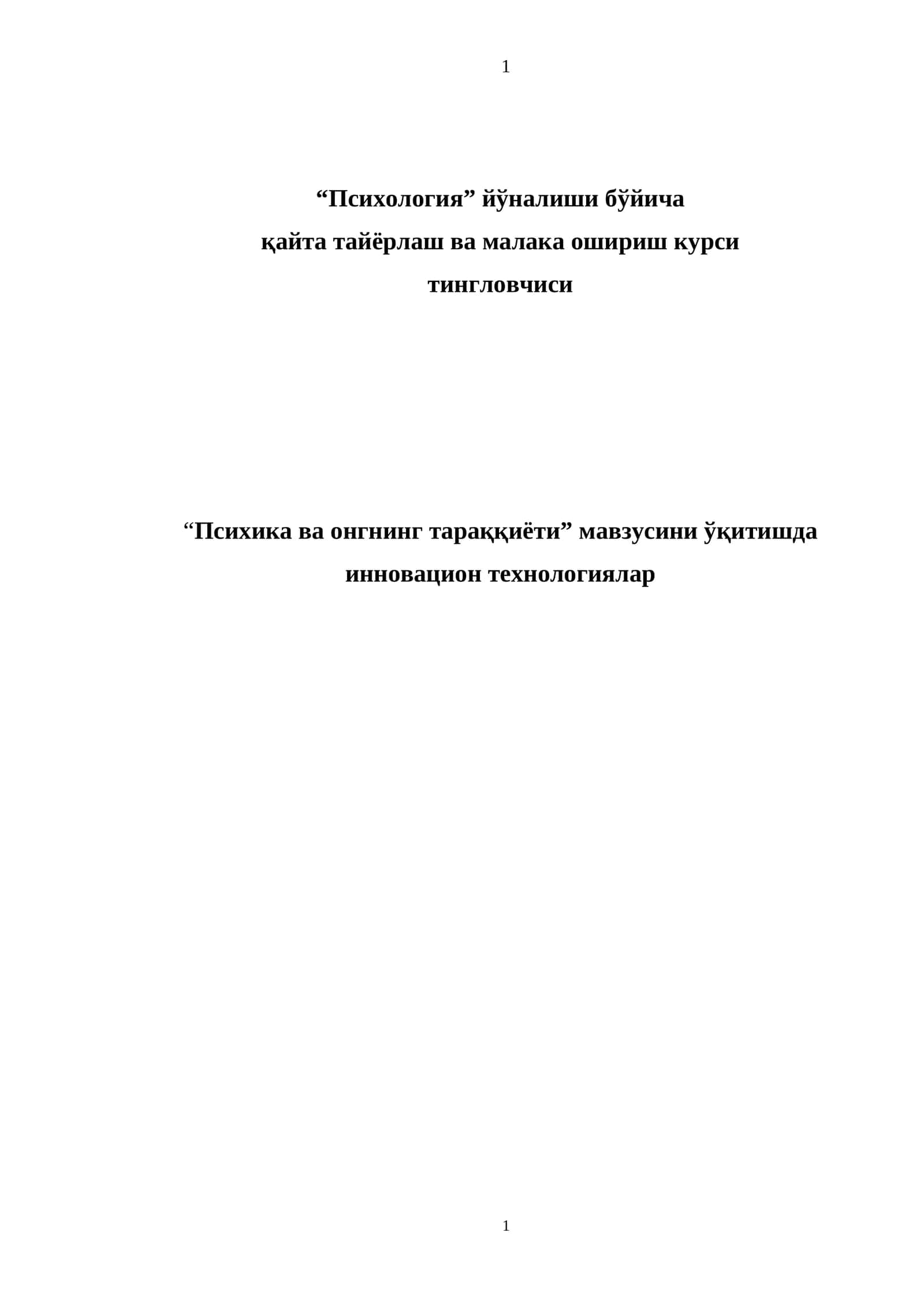 Психика ва онгнинг тараққиёти мавзусини ўқитишда инновацион технологиялар 1