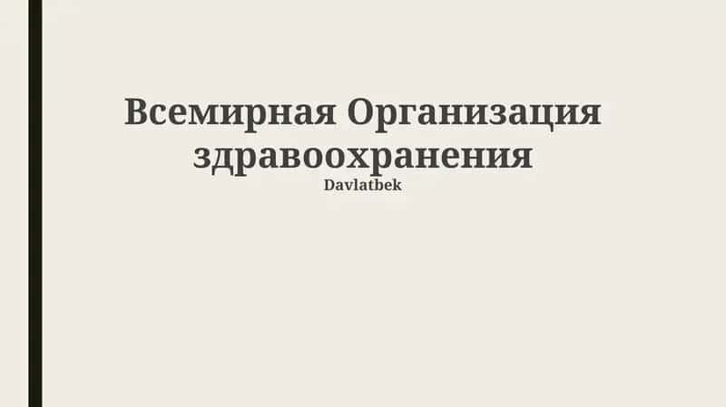 Всемирная Организация здравоохранения 1