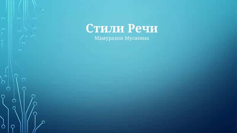 Стили Речи 1
