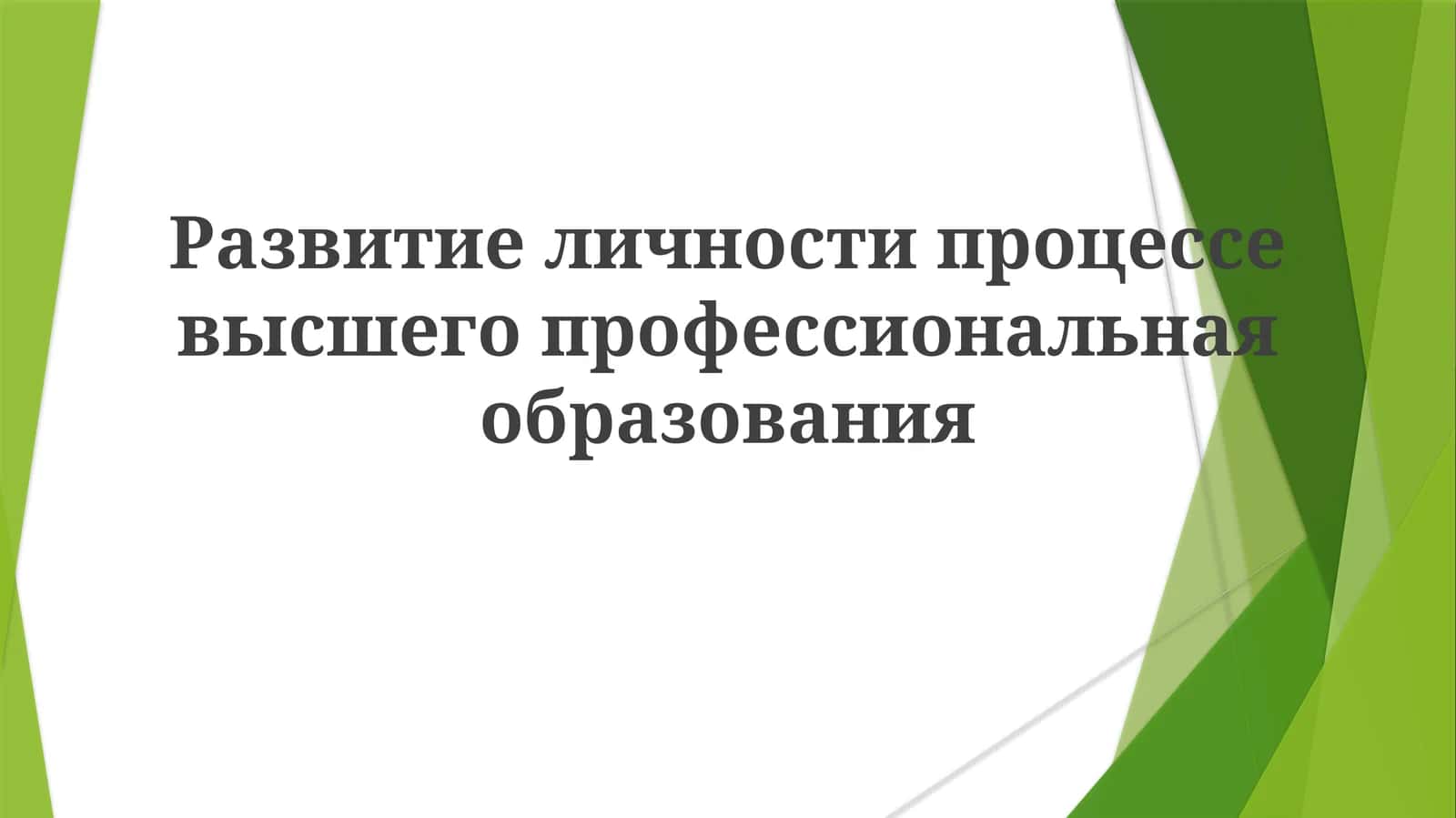 Развитие личности в высшем образовании 1
