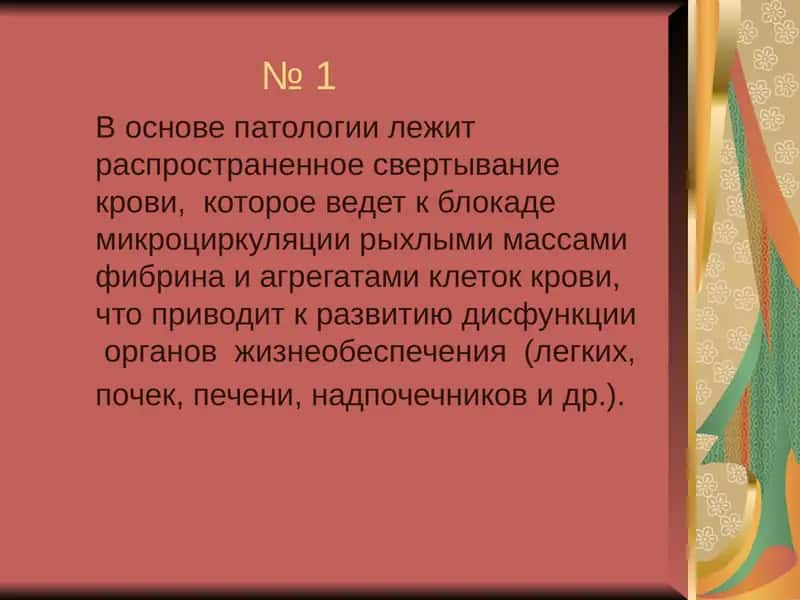 Диссеминированное внутрисосудистое свертывание крови 1
