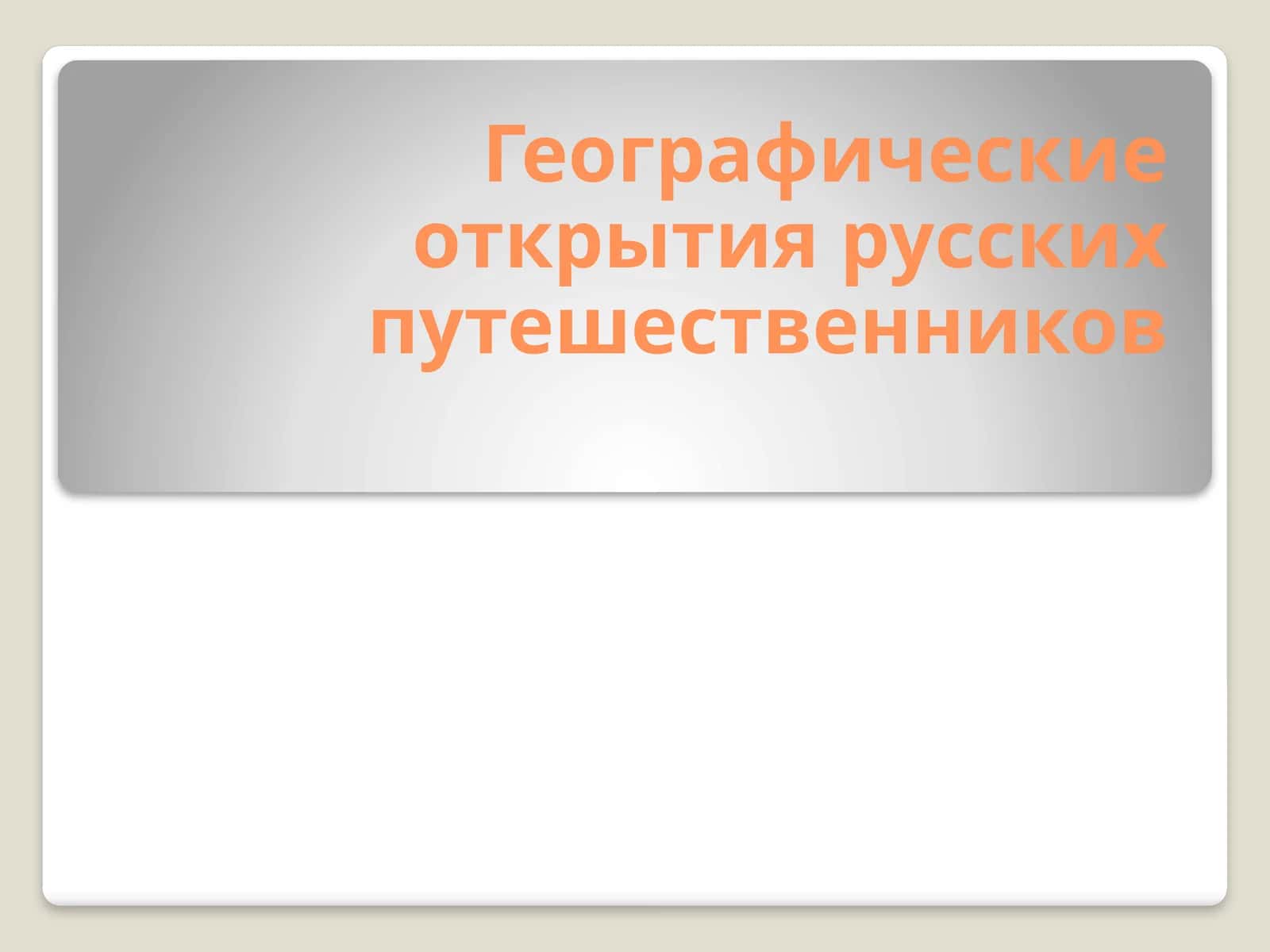 Географические открытия русских путешественников 1