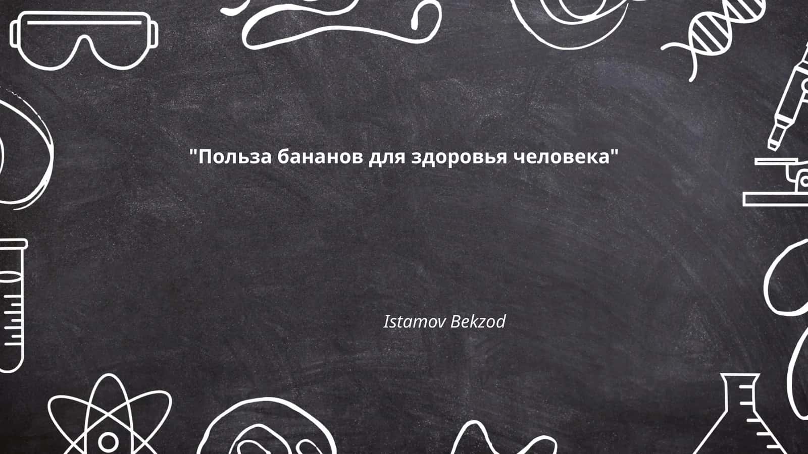 Польза бананов для здоровья человека 1