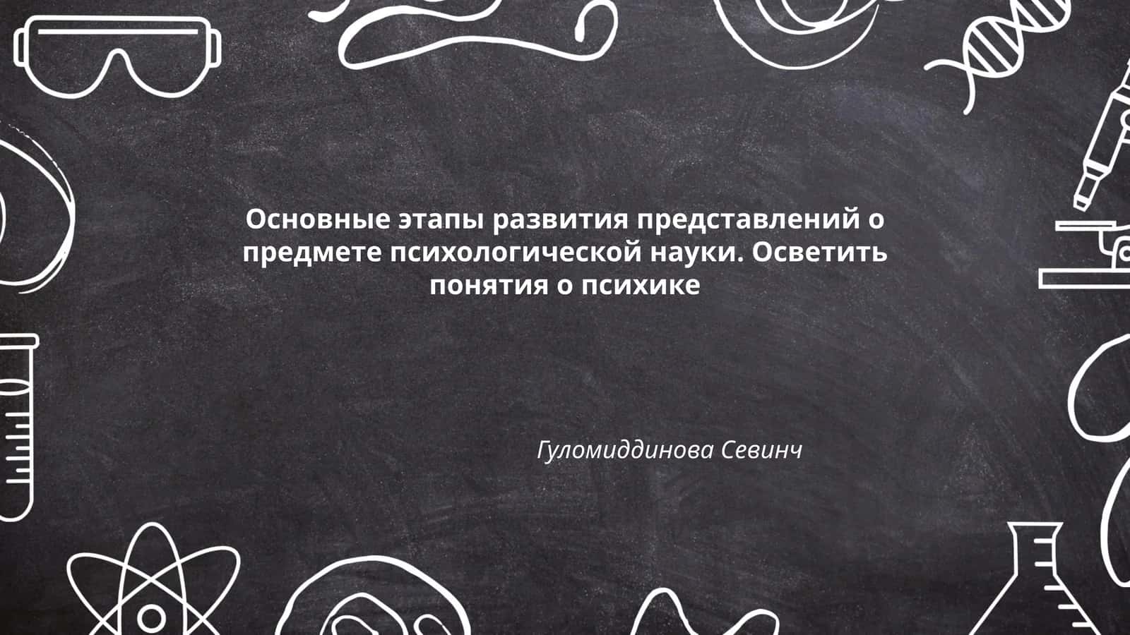 Основные этапы развития представлений о предмете психологической науки. Осветить понятия о психике 1