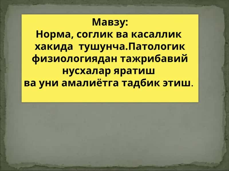Норма, соглик ва касаллик  хакида  тушунча.Патологик физиологиядан тажрибавий нусхалар яратиш  ва уни амалиётга тадбик этиш. 1