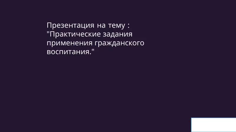 Практические задания применения гражданского воспитания 1
